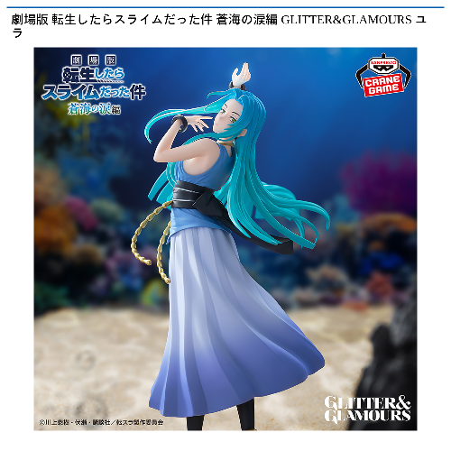 劇場版 転生したらスライムだった件 蒼海の涙編 GLITTER&GLAMOURS ユラ 