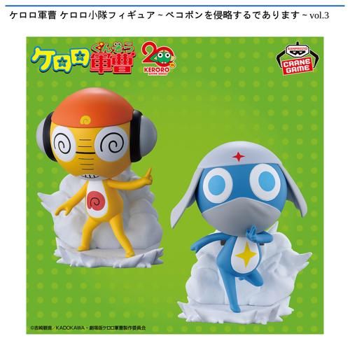ケロロ軍曹 ケロロ小隊フィギュア～ペコポンを侵略するであります～vol 