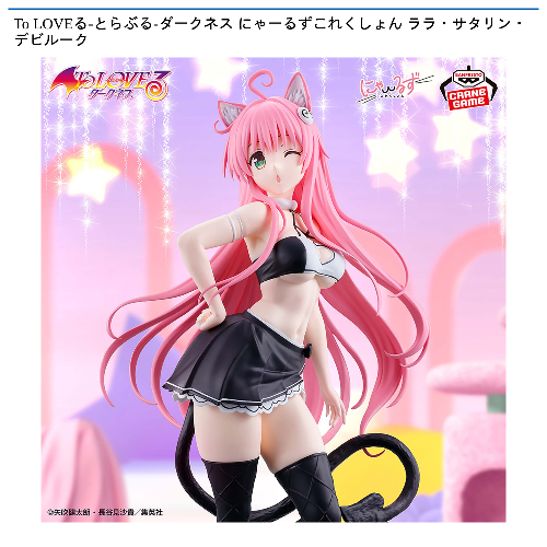 To LOVEる-とらぶる-ダークネス にゃーるずこれくしょん ララ 