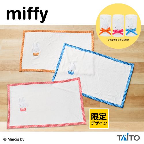 ミッフィー アップリケブランケット ピンクアソート