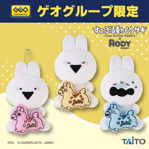 すこぶる動くウサギ×Rody ぬいぐるみマスコット
