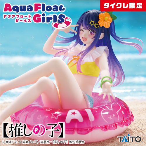 【推しの子】 Aqua Float Girls フィギュア アイ(タイクレ限定)