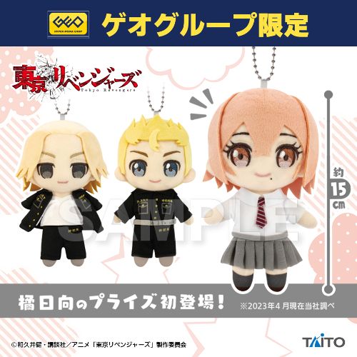 東京リベンジャーズ ぬいぐるみマスコット 花垣武道&佐野万次郎&橘日向