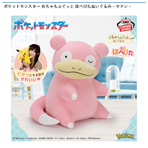 ポケットモンスター めちゃもふぐっと ほぺぴたぬいぐるみ~ヤドン~