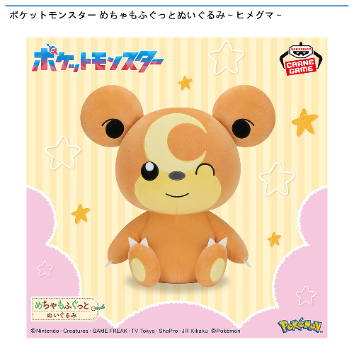 ポケットモンスター めちゃもふぐっとぬいぐるみ~ヒメグマ~