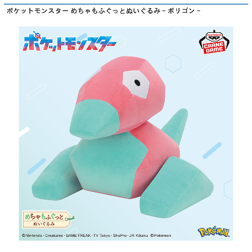 ポケットモンスター めちゃもふぐっとぬいぐるみ~ポリゴン~