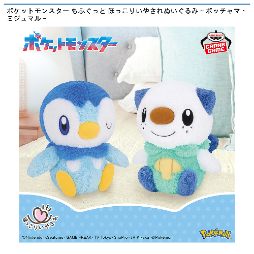 ポケットモンスター もふぐっと ほっこりいやされぬいぐるみ~ポッチャマ・ミジュマル~