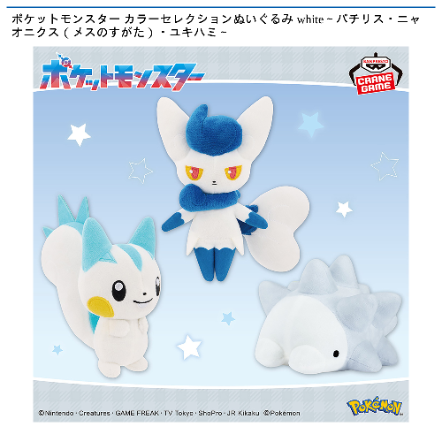 ポケットモンスター カラーセレクションぬいぐるみ white~パチリス・ニャオニクス(メスのすがた)・ユキハミ~