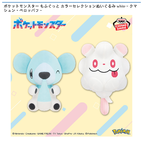 ポケットモンスター もふぐっと カラーセレクションぬいぐるみ white~クマシュン・ペロッパフ~