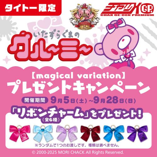 いたずらぐまのグルーミー【magical variation】プレゼントキャンペーン