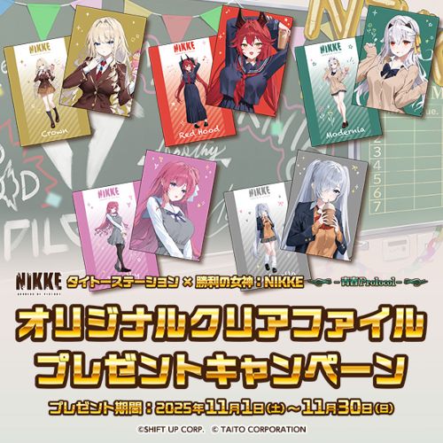 「タイトーステーション×勝利の女神：NIKKE -青春Protocol-」オリジナルクリアファイル　プレゼントキャンペーン