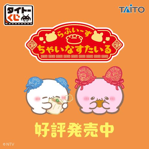 タイトーくじ　らぶいーず　ちゃいなすたいる