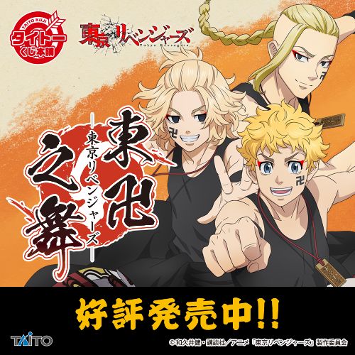 タイトー くじ　東京リベンジャーズ 東卍之舞