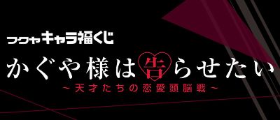 株式会社タイトー トップ タイトーステーションで キャラ福くじ かぐや様は告らせたいが6月15日 土 より順次発売予定