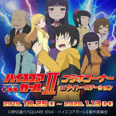 株式会社タイトー トップ Tvアニメ放送記念 ハイスコアガール コラボコーナーinタイトーステーション 10月25日 金 溝の口店 神奈川 県 川崎市 大阪日本橋店オープン