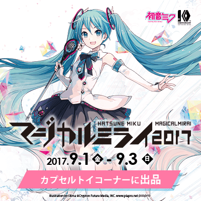 初音ミク/「マジカルミライ 2017」DVD 10周年記念盤〈完全生産限定盤の